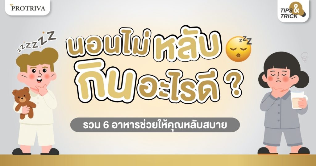 นอนไม่หลับ กินอะไรดี รวม 6 อาหารช่วยให้คุณหลับสบาย