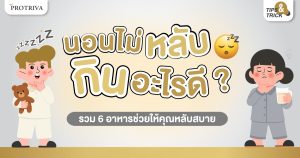 นอนไม่หลับ กินอะไรดี รวม 6 อาหารช่วยให้คุณหลับสบาย