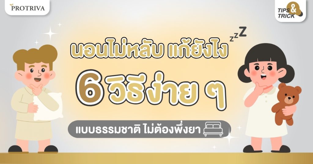 นอนไม่หลับ แก้ยังไง 6 วิธีง่ายๆ แบบธรรมชาติ ไม่ต้องพึ่งยา