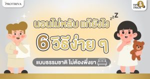 นอนไม่หลับ แก้ยังไง 6 วิธีง่ายๆ แบบธรรมชาติ ไม่ต้องพึ่งยา