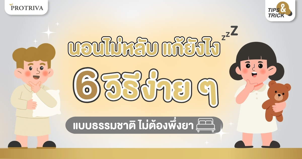 นอนไม่หลับ แก้ยังไง 6 วิธีง่ายๆ แบบธรรมชาติ ไม่ต้องพึ่งยา