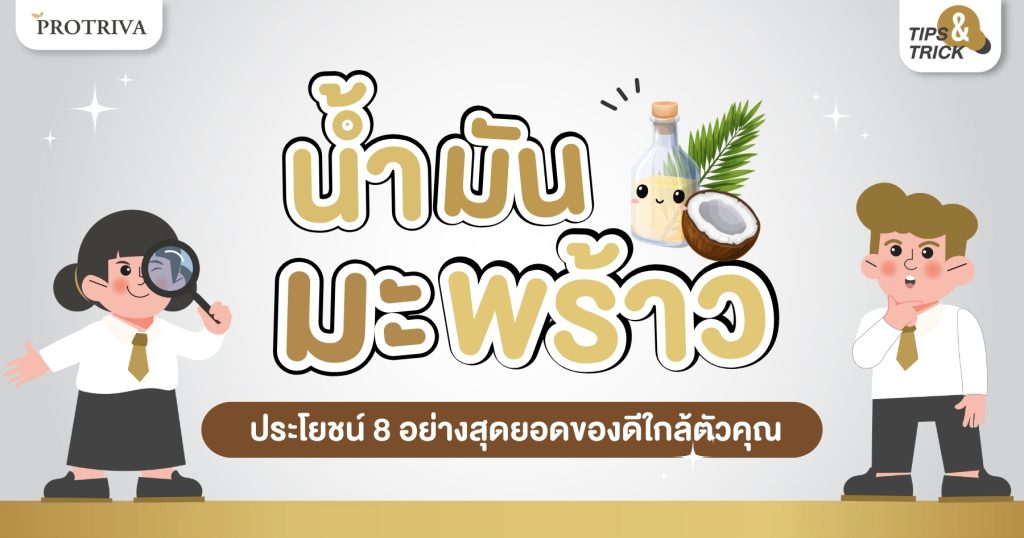 น้ำมันมะพร้าว ประโยชน์ 8 อย่าง สุดยอดของดีใกล้ตัวคุณ