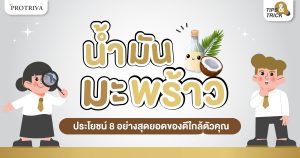 น้ำมันมะพร้าว ประโยชน์ 8 อย่าง สุดยอดของดีใกล้ตัวคุณ