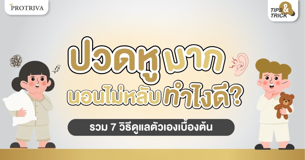 ปวดหูมาก นอนไม่หลับ ทำไงดี รวม 7 วิธีดูแลตัวเองเบื้องต้น