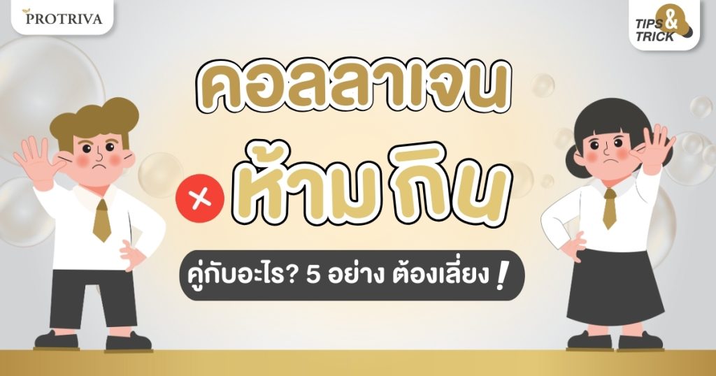 รู้ก่อนเสี่ยง คอลลาเจน ห้ามกินคู่กับอะไร 5 อย่าง ต้องเลี่ยง