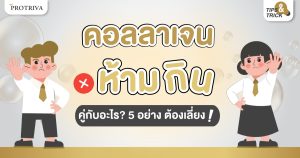 รู้ก่อนเสี่ยง คอลลาเจน ห้ามกินคู่กับอะไร 5 อย่าง ต้องเลี่ยง