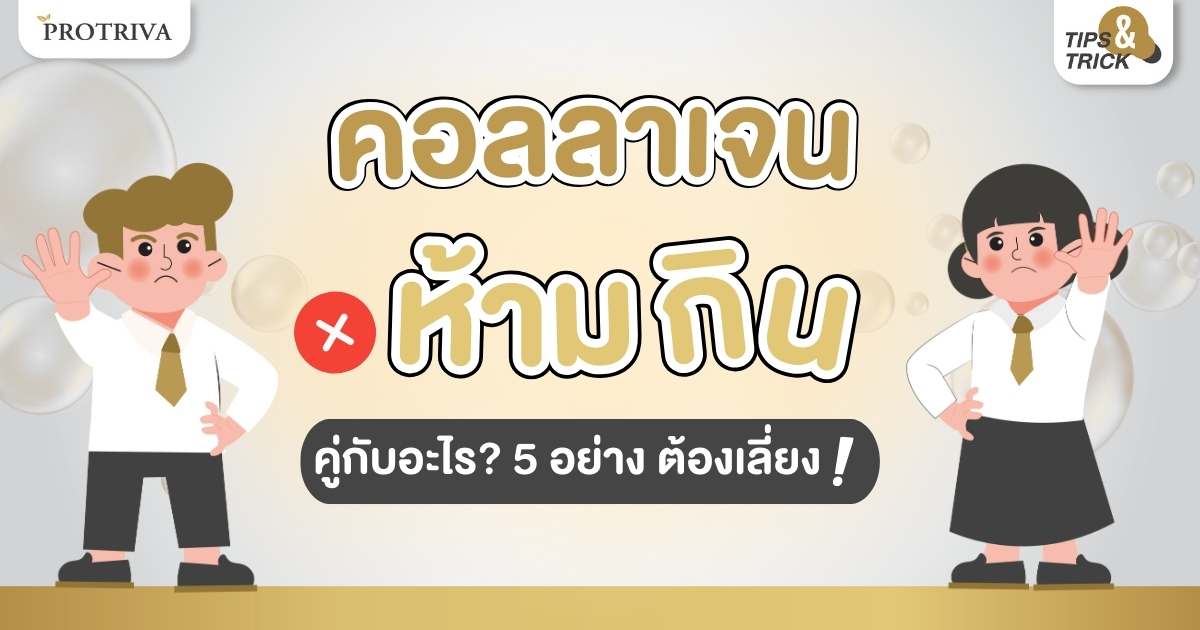 รู้ก่อนเสี่ยง คอลลาเจน ห้ามกินคู่กับอะไร 5 อย่าง ต้องเลี่ยง