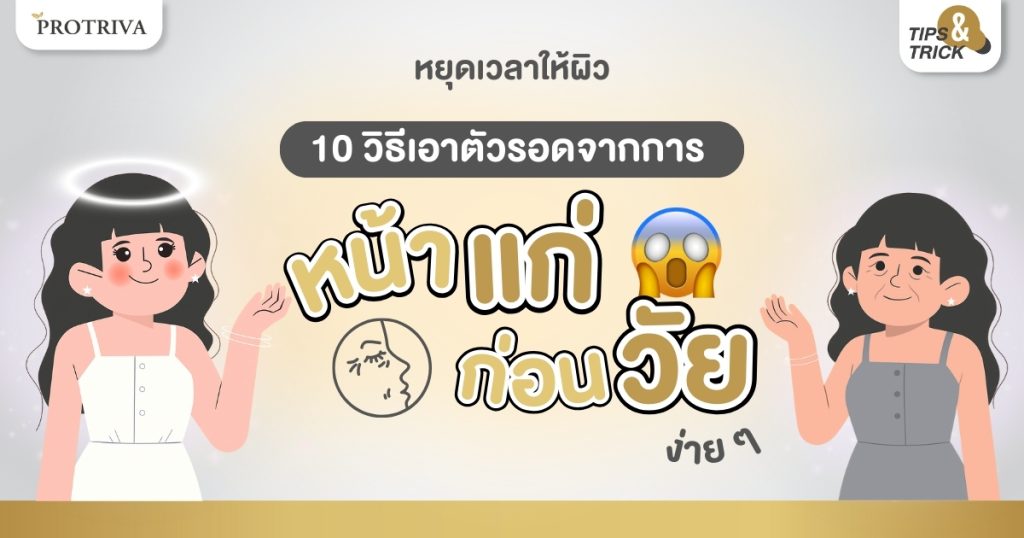 หยุดเวลาให้ผิว 10 วิธีเอาตัวรอดจากการ หน้าแก่ ก่อนวัย ง่าย ๆ