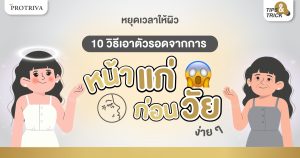 หยุดเวลาให้ผิว 10 วิธีเอาตัวรอดจากการ หน้าแก่ ก่อนวัย ง่าย ๆ