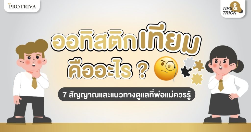 ออทิสติกเทียม คืออะไร 7 สัญญาณและแนวทางดูแลที่พ่อแม่ควรรู้