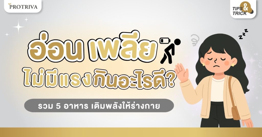 อ่อนเพลีย ไม่มีแรง กินอะไรดี รวม 5 อาหาร เติมพลังให้ร่างกาย