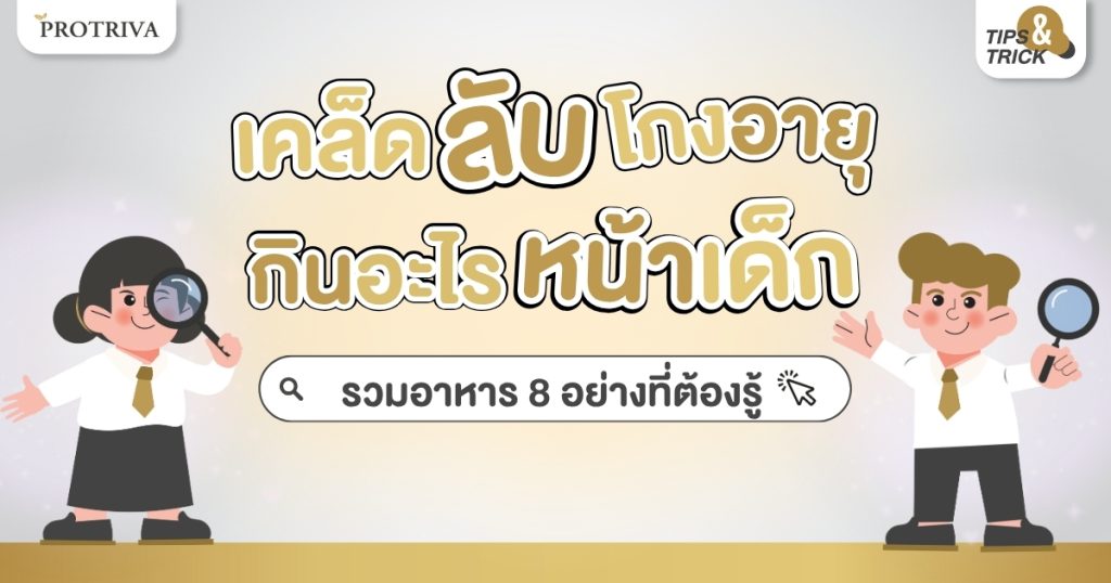 เคล็ดลับโกงอายุ กินอะไร หน้าเด็ก รวมอาหาร 8 อย่างที่ต้องรู้