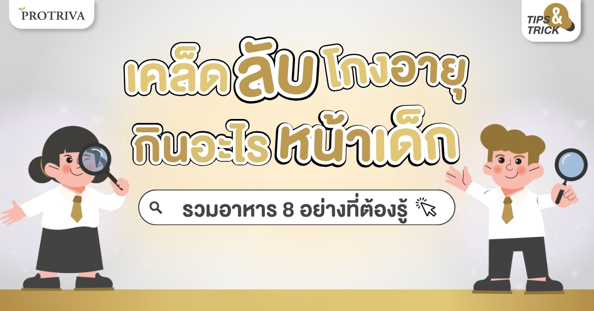 เคล็ดลับโกงอายุ กินอะไร หน้าเด็ก รวมอาหาร 8 อย่างที่ต้องรู้
