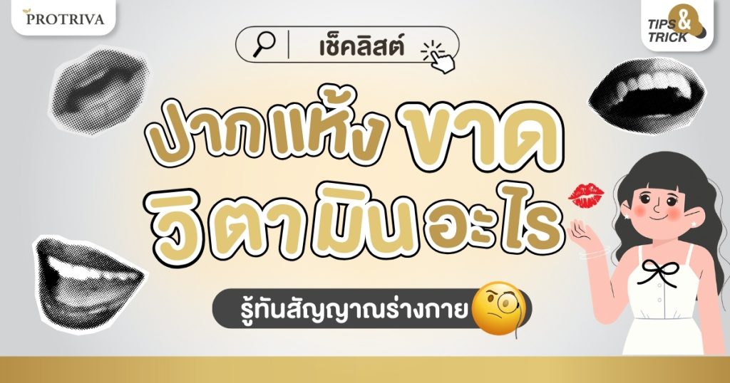 เช็คลิสต์ ปากแห้งขาดวิตามินอะไร รู้ทันสัญญาณร่างกาย
