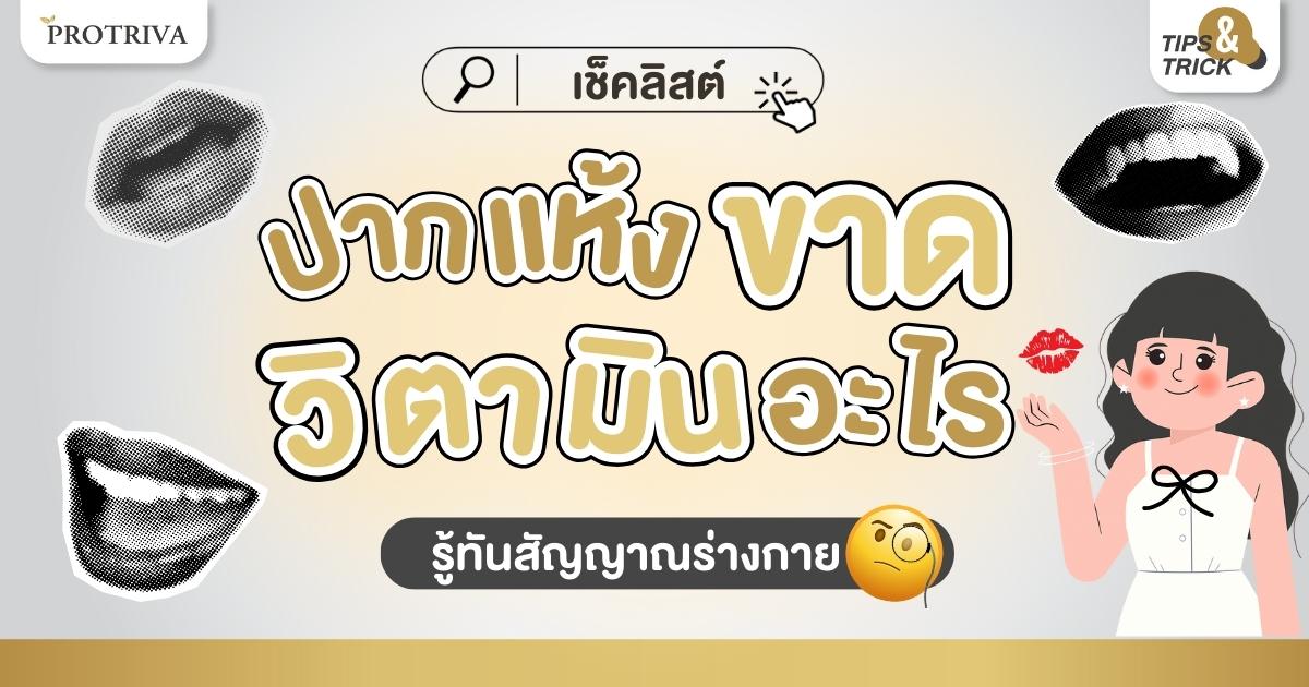 เช็คลิสต์ ปากแห้งขาดวิตามินอะไร รู้ทันสัญญาณร่างกาย