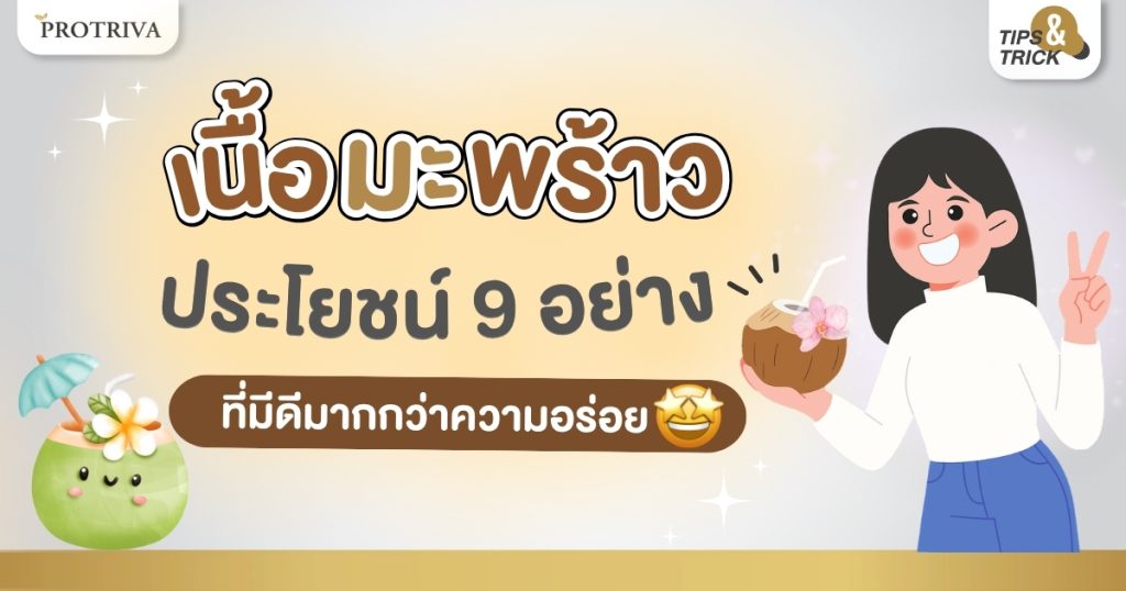 เนื้อมะพร้าว ประโยชน์ 9 อย่าง ที่มีดีมากกว่าความอร่อย