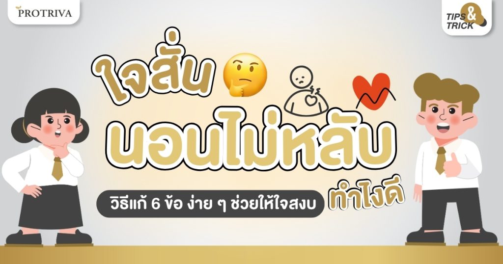 ใจสั่น นอนไม่หลับ วิธีแก้ 6 ข้อ ง่ายๆ ช่วยให้ใจสงบ
