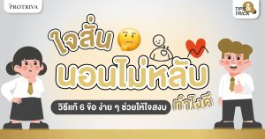 ใจสั่น นอนไม่หลับ วิธีแก้ 6 ข้อ ง่ายๆ ช่วยให้ใจสงบ
