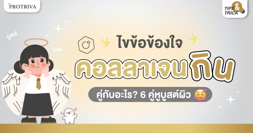 ไขข้อข้องใจ คอลลาเจน กินคู่กับอะไร 6 คู่หูบูสต์ผิว