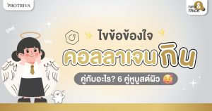 ไขข้อข้องใจ คอลลาเจน กินคู่กับอะไร 6 คู่หูบูสต์ผิว