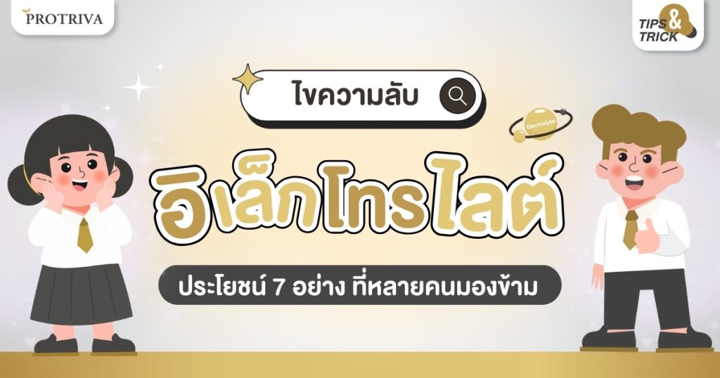 ไขความลับ อิเล็กโทรไลต์ ประโยชน์ 7 อย่าง ที่หลายคนมองข้าม