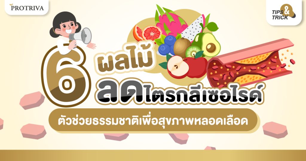 6 ผลไม้ลดไตรกลีเซอไรด์ ตัวช่วยธรรมชาติเพื่อสุขภาพหลอดเลือด