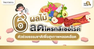6 ผลไม้ลดไตรกลีเซอไรด์ ตัวช่วยธรรมชาติเพื่อสุขภาพหลอดเลือด