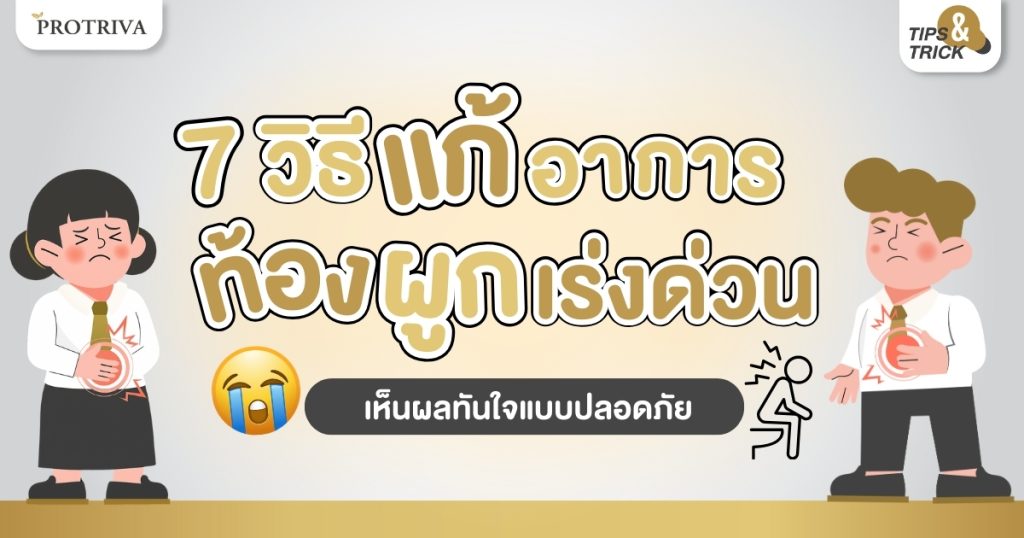 7 วิธี แก้อาการท้องผูกเร่งด่วน เห็นผลทันใจแบบปลอดภัย