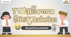 7 วิธี แก้อาการท้องผูกเร่งด่วน เห็นผลทันใจแบบปลอดภัย