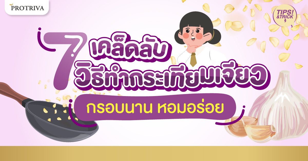 7 เคล็ดลับ วิธีทำกระเทียมเจียว กรอบนาน หอมอร่อย