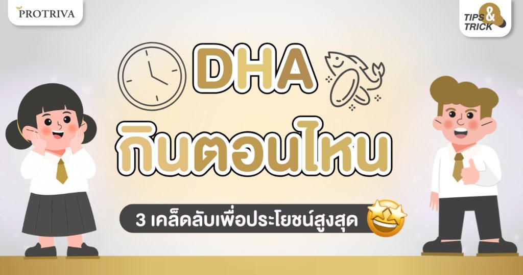 DHA กินตอนไหน 3 เคล็ดลับเพื่อประโยชน์สูงสุด