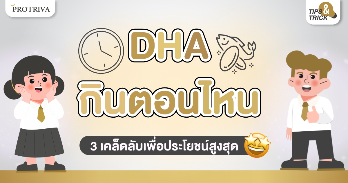 DHA กินตอนไหน 3 เคล็ดลับเพื่อประโยชน์สูงสุด