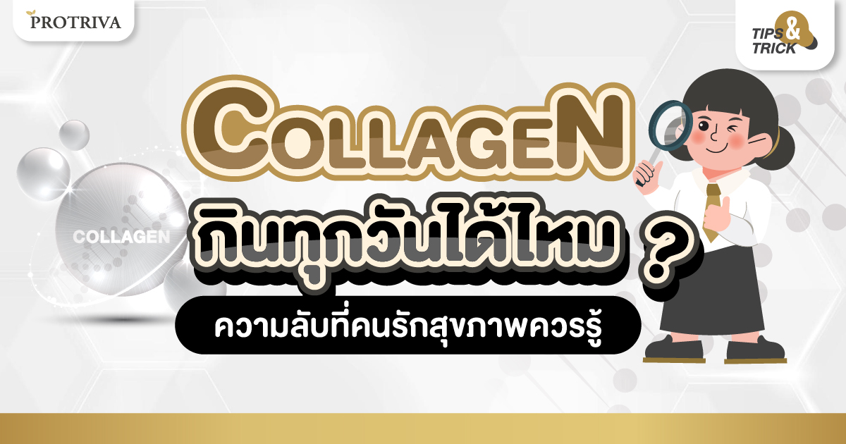 คอลลาเจน กินทุกวันได้ไหม ความลับที่คนรักสุขภาพควรรู้