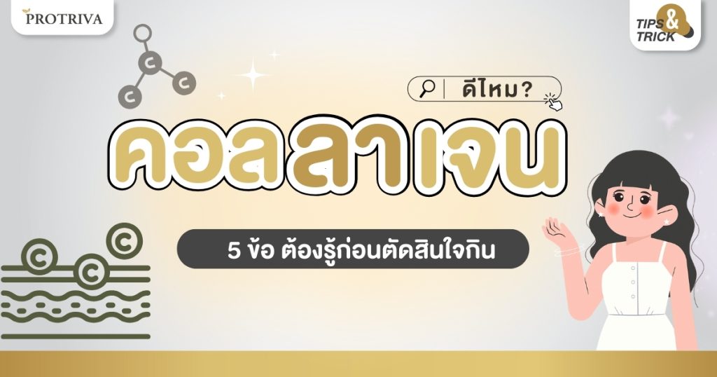 คอลลาเจน ดีไหม 5 ข้อ ต้องรู้ก่อนตัดสินใจกิน