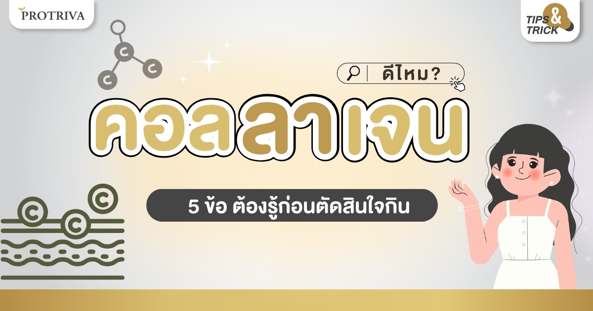 คอลลาเจน ดีไหม 5 ข้อ ต้องรู้ก่อนตัดสินใจกิน