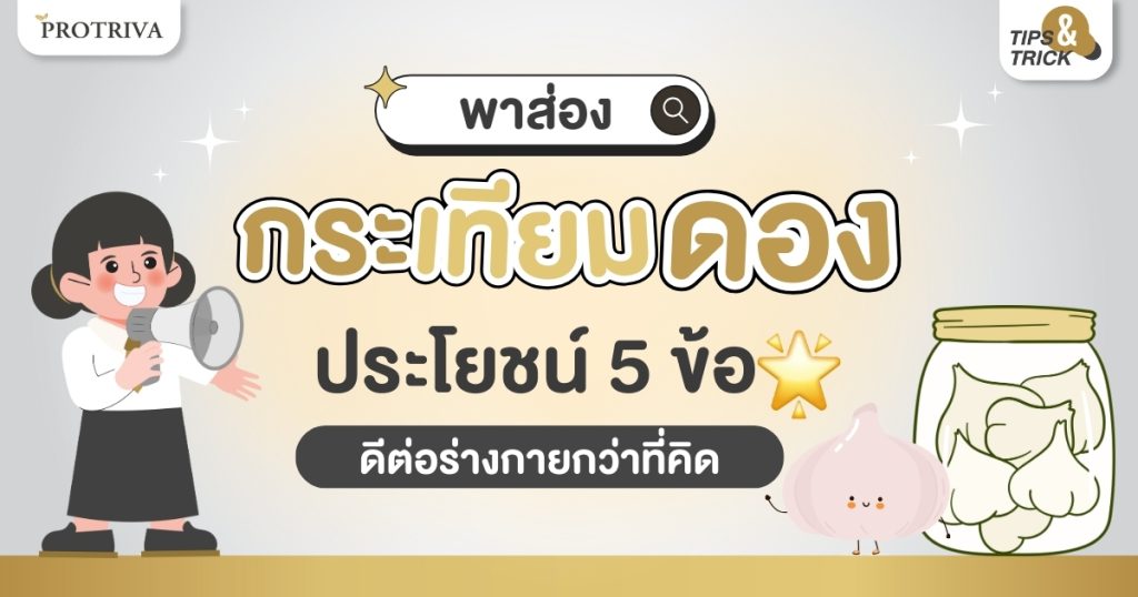 พาส่อง กระเทียมดอง ประโยชน์ 5 ข้อ ดีต่อสุขภาพกว่าที่คิด