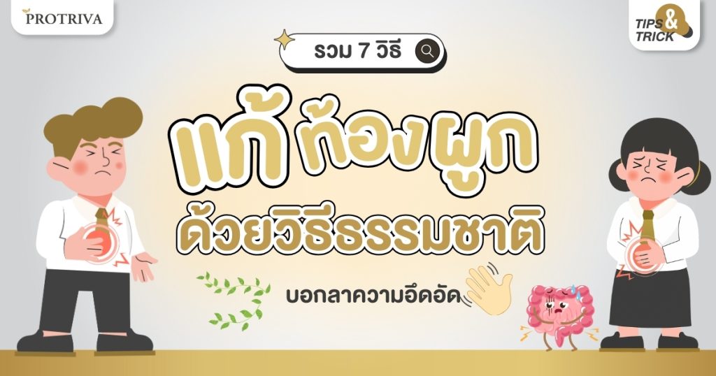 รวม 7 วิธีแก้ท้องผูกด้วยวิธีธรรมชาติ บอกลาความอึดอัด