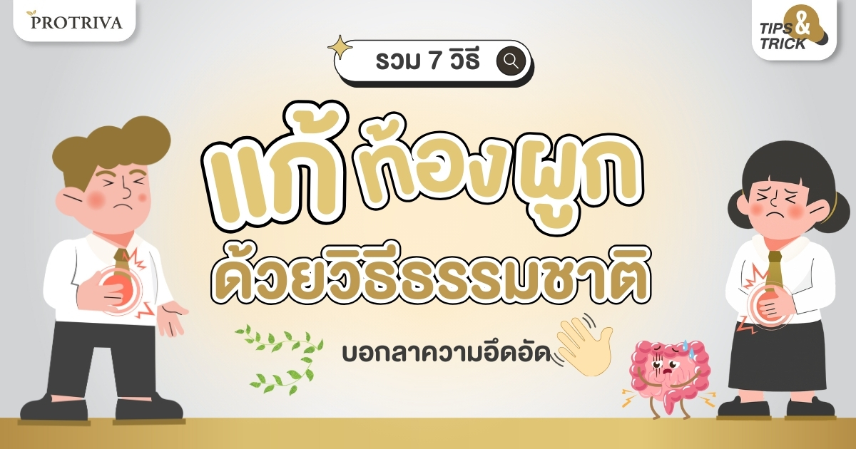 รวม 7 วิธีแก้ท้องผูกด้วยวิธีธรรมชาติ บอกลาความอึดอัด