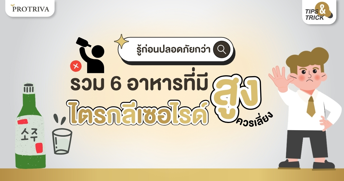 รู้ก่อนปลอดภัยกว่า รวม 6 อาหารที่มี ไตรกลีเซอไรด์ สูง ควรเลี่ยง