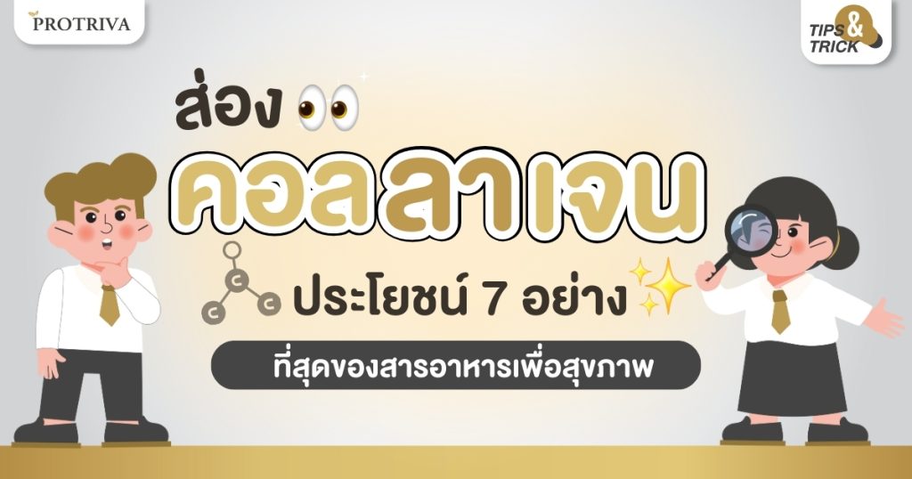 ส่อง คอลลาเจน ประโยชน์ 7 อย่าง ที่สุดของสารอาหารเพื่อสุขภาพ