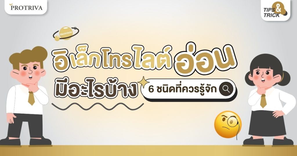 อิเล็กโทรไลต์อ่อน มีอะไรบ้าง 6 ชนิดที่ควรรู้จัก