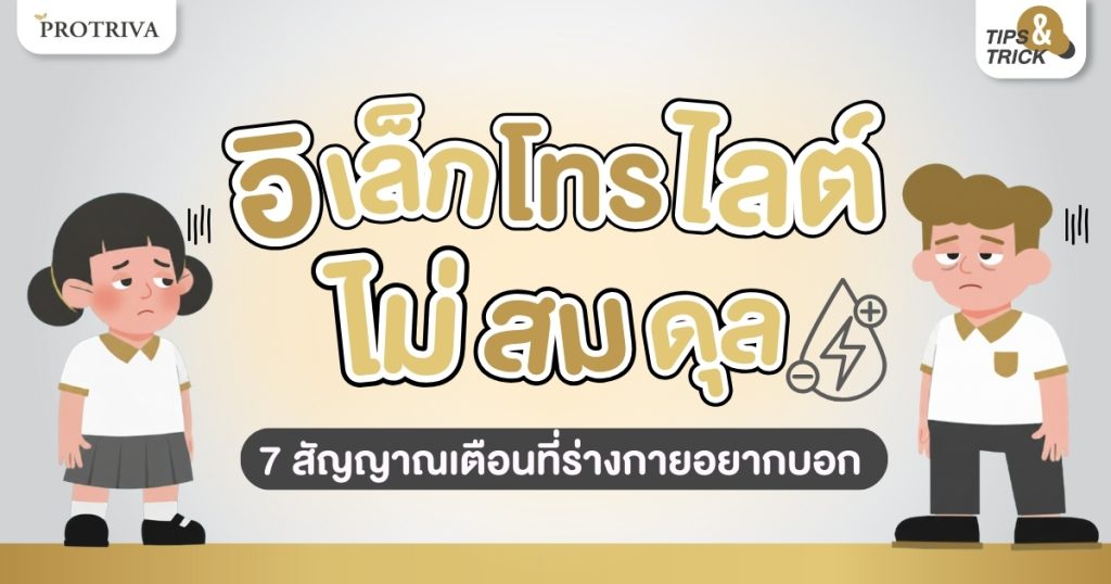 อิเล็กโทรไลต์ไม่สมดุล 7 สัญญาณเตือนที่ร่างกายอยากบอก
