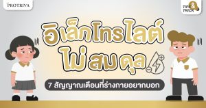 อิเล็กโทรไลต์ไม่สมดุล 7 สัญญาณเตือนที่ร่างกายอยากบอก