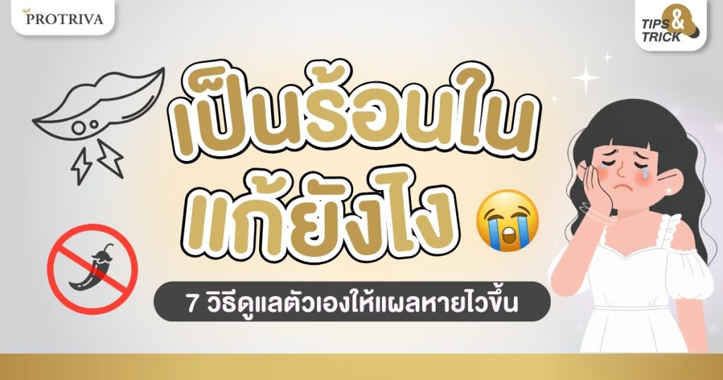 เป็นร้อนใน แก้ยังไง 7 วิธีดูแลตัวเองให้แผลหายไวขึ้น