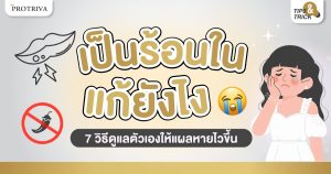 เป็นร้อนใน แก้ยังไง 7 วิธีดูแลตัวเองให้แผลหายไวขึ้น