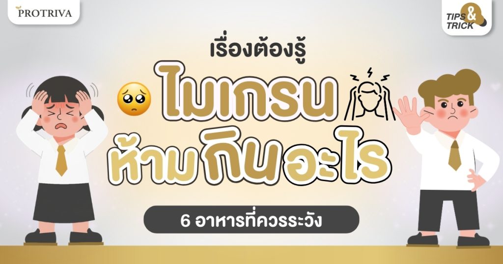 เรื่องต้องรู้ ไมเกรน ห้ามกินอะไร 6 อาหารที่ควรระวัง