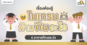เรื่องต้องรู้ ไมเกรน ห้ามกินอะไร 6 อาหารที่ควรระวัง