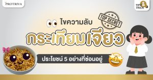 ไขความลับ กระเทียมเจียว ประโยชน์ 5 อย่างที่ซ่อนอยู่