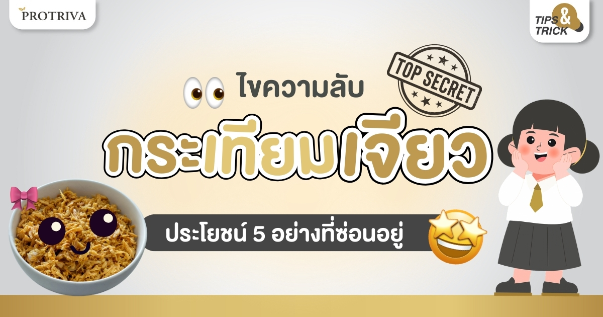 ไขความลับ กระเทียมเจียว ประโยชน์ 5 อย่างที่ซ่อนอยู่