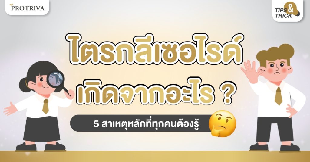 ไตรกลีเซอไรด์ เกิดจากอะไร 5 สาเหตุหลักที่ทุกคนต้องรู้
